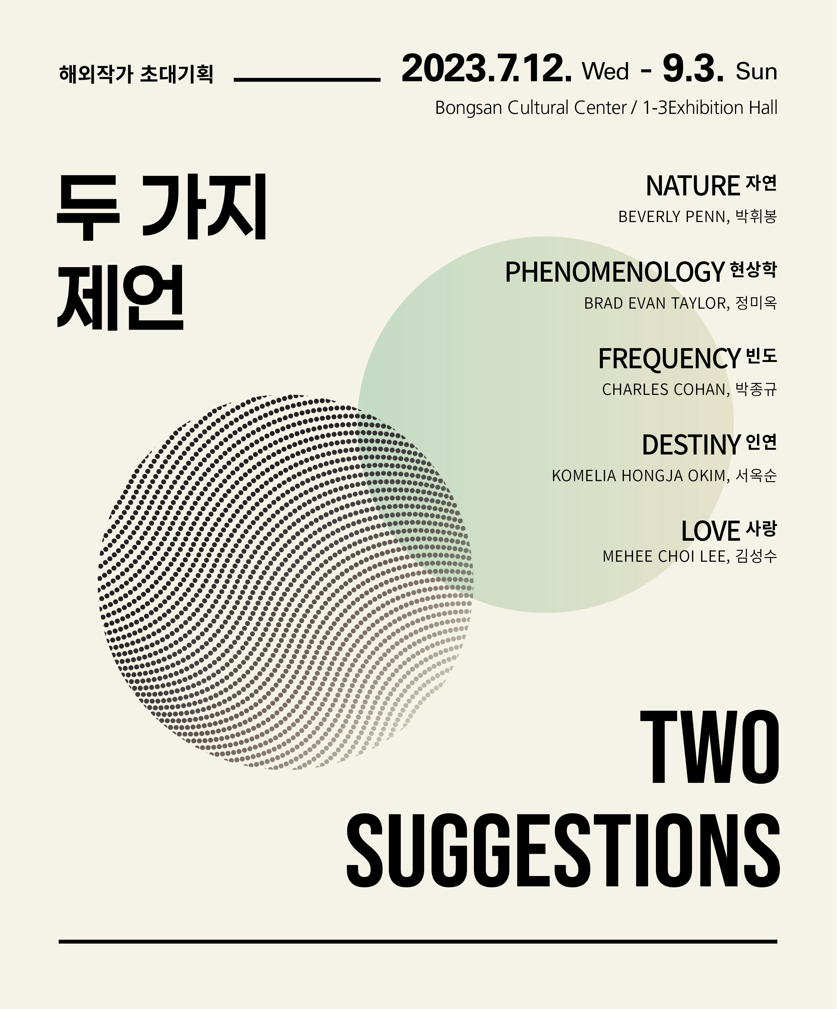 두가지 제언 TWO SUGGESTIONS展 포스터